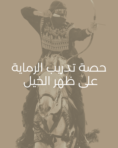 حصة الرماية على ظهر الخيل 